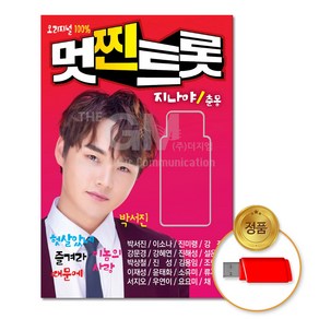 USB_멋진트롯-오리지널100% 100곡/지니야/춘몽/박서진/신해성/설운도/강진/트로트/차량용, 상세페이지 참조