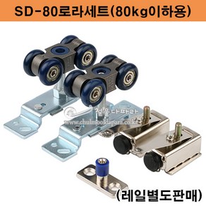 SD-80로라세트(80kg이하용) 슬라이딩레일.미닫이문부속.코아스.슬라이딩도어문부속.행거호차.행거로라.행거레일부속