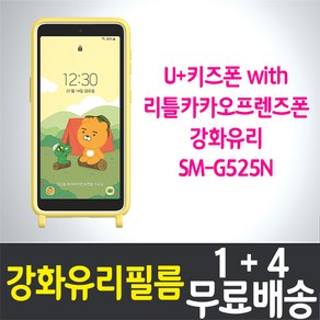 U+키즈폰 with 리틀카카오프렌즈폰 액정화면보호 강화유리필름 "1+4" 갤럭시 XCover 5 엑스커버5 (G525N) 방탄 9H 투명 2.5D 스마트폰 LG유플러스, 5매
