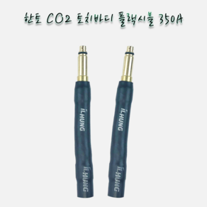 일흥 CO2 토치바디 플렉시블 / 350A-10mm(180mm) 1개