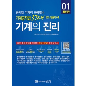 기계의 진리 1: 공기업 기계직 전공필수 기계공작법 372제:100% 기출문제 수록  문제편(책 속의 책)+해설편+부록