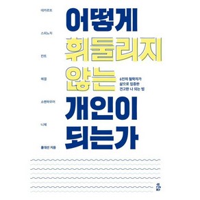 어떻게 휘둘리지 않는 개인이 되는가:6인의 철학자가 삶으로 입증한 견고한 나 되는 법