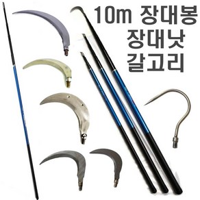 스텐봉 장대봉 수초낫 겨우살이채취 새집 현수막 수초 제거기 갈고리 접이식 긴장대 낫, 장대봉(10m)+(스텐낫10cm), 1개