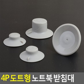 노트북 고무받침 4P 통풍공간 자연방열 노트북받침대, 1개