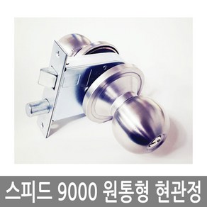 스피드9000SS 현관문손잡이 현관정 도어락 방화문손잡이 원형도어락