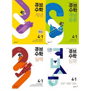 큐브수학 초등 4학년 1학기 4-1 세트 개념 개념응용 실력 심화 전4권 2024 문제집, 수학영역, 초등4학년