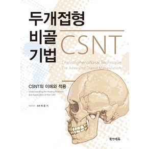 두개접형 비골 기법:CSNT의 이해와 적용, 북앤에듀, 박준기 저