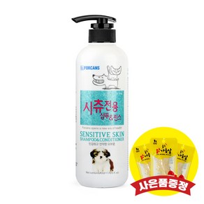 포켄스 시츄 전용 샴푸+린스 550ml (+랜덤간식), 1개