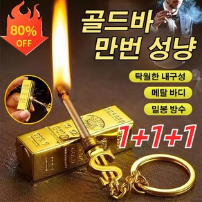 1+1+1 기발한 성냥 골드바 라이타 휴대용 부싯돌 열쇠고리 라이타 미니 오일 성냥 라이타 방수