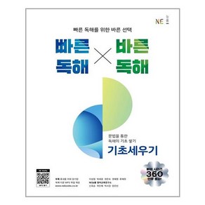 빠른 독해 바른 독해 : 기초세우기(21개정) / NE능률