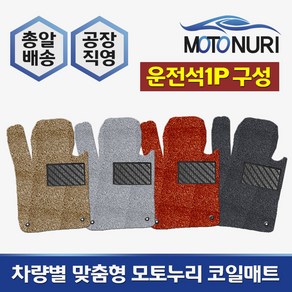 모토누리 공장직영 맞춤형 코일매트 운전석만 1P 구성, 벤츠 Eclass W212/W213, 매트색상과 차량명 연식은 주문서에 기재 바랍니다.