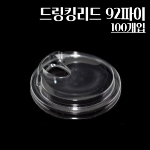 드링킹리드 92파이 100개 구멍있는뚜껑, 머그리드형, 100개입, 1개