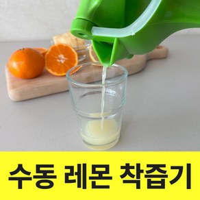 주누픽 간편한 수동 레몬 착즙기 대용량 스퀴져, 1개, 500ml, 길이 23cm