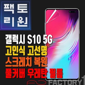 팩토리원 갤럭시S10 5G(G977) 우레탄 3D 풀커버 필름 1매 2매 5매 10매