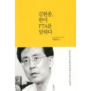 김현종 한미 FTA를 말하다, 홍성사