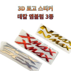 프로라이더스 크롬재질 3D 로고스티커 3종 디자인 야마하 NMAX XMAX PCX