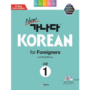 New 가나다 Korean for Foreigners 1: 고급