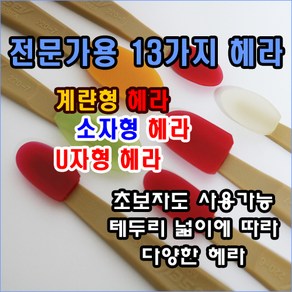 계란형 U자형 소형 초소형 실리콘헤라 전문가용 일반인도 사용가능, U6호, 1개