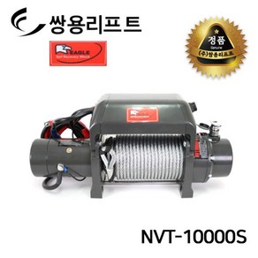 쌍용리프트 이글 차량용 DC윈치(12V|24V) NVT-10000-S