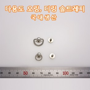 SRN04 오링 디링 솔트레지 드롭핸들 나사 휴대폰케이스 파우치 리폼 부속 가방 미니가방 장지갑 카드케이스 등 다용도 부속 가죽공예 홈공예 국내생산 가죽 부자재 가죽공방