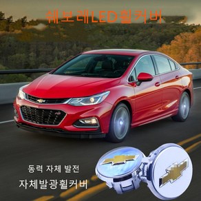 미래동원 쉐보레 LED 휠캡 4P 악세사리 용품