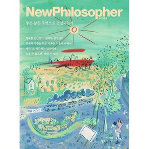 뉴필로소퍼 NewPhilosophe (계간) : Vol.28 [2024] : 좋은 삶은 무엇으로 결정되는가, 바다출판사, 편집부 저