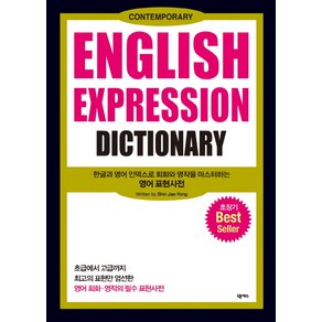 영어 표현 사전 English Expession Dictionay, 넥서스, ENGLISH EXPRESSION DICTIONARY 시리즈