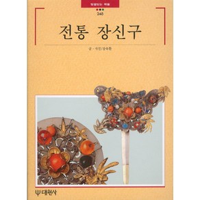 전통 장신구, 대원사, 장숙환 저