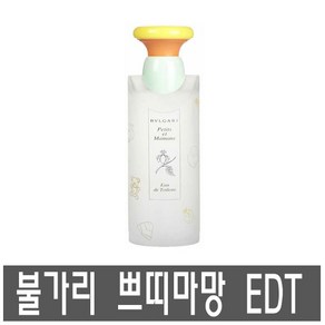 bvlgari 불가리 쁘띠마망 EDT 100ml 실속형 뚜껑x 무지박스