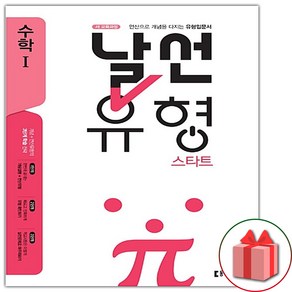 사은품+2025년 날선유형 스타트 고등 수학 1, 고등학생