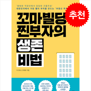 꼬마빌딩 찐부자의 생존 비법 + 쁘띠수첩 증정, 모모북스, 다크호스 조태호