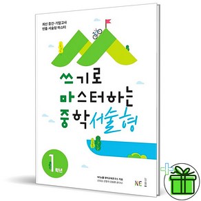 (GIFT+) 쓰기로 마스터하는 중학 서술형 1학년 중1 NE능률, 중등1학년