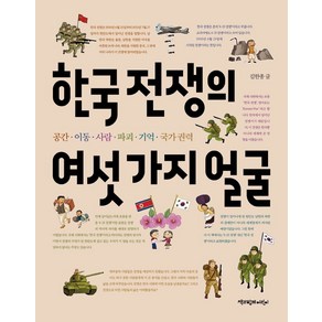 한국 전쟁의 여섯 가지 얼굴:공간 이동 사람 파괴 기억 국가 권력