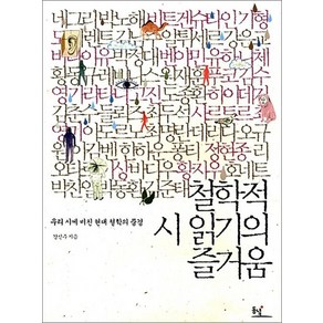 철학적 시 읽기의 즐거움, 상품명