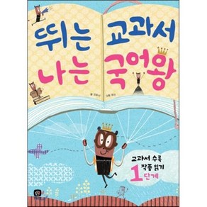 뛰는 교과서 나는 국어왕 : 1~2학년군 교과서 수록 작품 읽기 1단계, 강효미 글, 상상의집