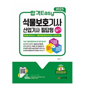 건기원 2025 식물보호기사 산업기사 실기 필답형 책