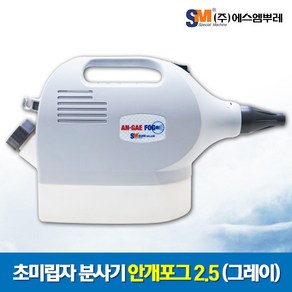 에스엠뿌레 안개포크 앤 뿌레 유선 방역소독기 AN-GAE-FOG 2.5