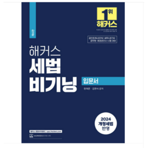 (원재훈 김현식) 2024 해커스 세법 비기닝, 분철안함