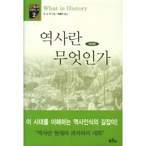 역사란 무엇인가, 육문사, Edwad Hallet Ca 저/박종국 역