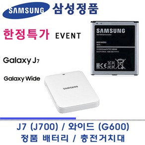 삼성100% 정품세트 새상품 (배터리+거치대) 갤럭시 와이드 G600S J700K (J7) 3000mAh EB-BJ700BBK 정품 충전거치대 EP-JJ700CWKG