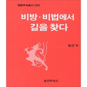 비방 비법에서 길을 찾다 (해동무속총서20)