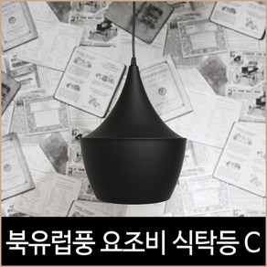 키고조명 요조비 식탁등 1등 펜던트 C 투구 북유럽 조명 노이