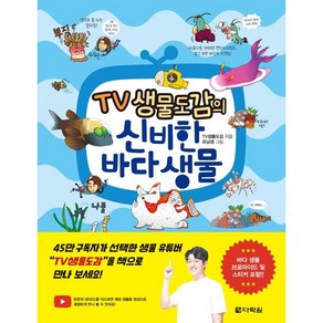 TV 생물도감의 신비한 바다 생물