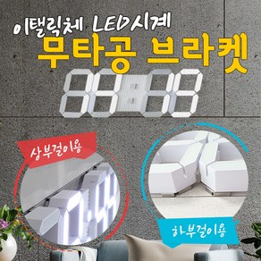 이탤릭체 LED 벽걸이시계 아트월무타공 틈새 거치대 브라켓 상2개 1벌 하2개 1벌 선매립 벽걸이설치, 스테인리스 하2개 1벌, 1개