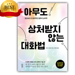 아무도 상처받지 않는 대화법 [오늘출발+선물]
