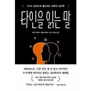 타인을 읽는 말:4가지 상징으로 풀어내는 대화의 심리학, 흐름출판, 로런스 앨리슨에밀리 앨리슨