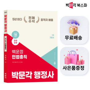 [박문각 북스파] 2025 박문각 행정사 1차 기본서 시리즈 - 최욱진 이준희 최욱진 조민기 임병주 백운정, 백운정민법총칙