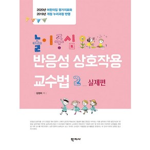 놀이중심 반응성 상호작용 교수법 2: 실제편:2020년 어린이집 평가지표와 2019년 개정 누리과정 반영