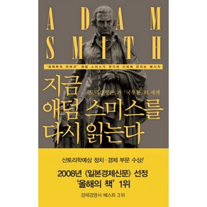 지금 애덤 스미스를 다시 읽는다:도덕감정론과 국부론의 세계, 동아시아, 도메 다쿠오 저/우경봉 역