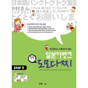 두근두근 스토리가 있는 일본어뱅크 도모다찌 STEP. 2, 동양북스